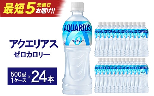 【最短5営業日着！】アクエリアスZERO 500ml PET×24本 【04301-0532】