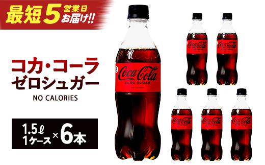 【最短5営業日着！】コカ・コーラゼロシュガー1.5PET×6本 【04301-0533】