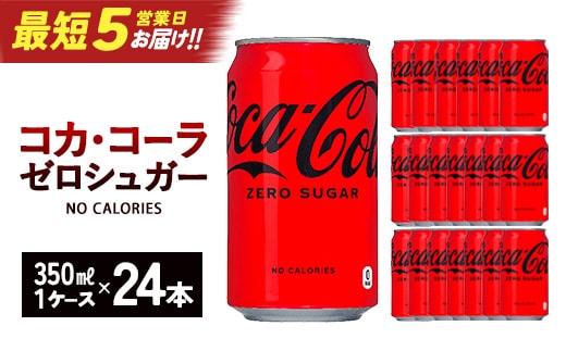 【最短5営業日着！】コカ・コーラゼロシュガー350ml缶×24本 【04301-0534】