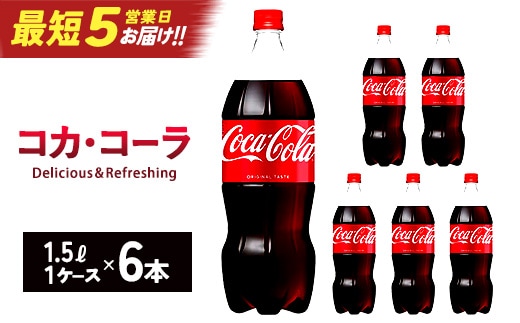 【最短5営業日着！】コカ・コーラ PET 1.5L×6本 【04301-0535】