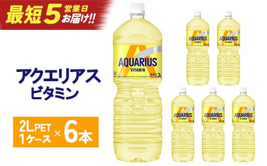 【最短5営業日着！】アクエリアス ビタミン2L×6本 【04301-0537】