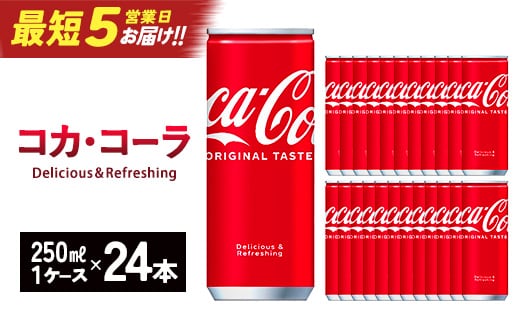 【最短5営業日着！】コカ・コーラ 250ml缶×24本 【04301-0539】