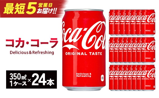 【最短5営業日着！】コカ・コーラ 350ml缶×24本 【04301-0540】