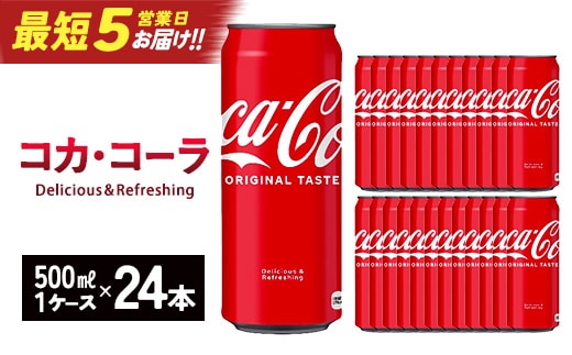 【最短5営業日着！】コカ・コーラ 500ml缶×24本 【04301-0541】