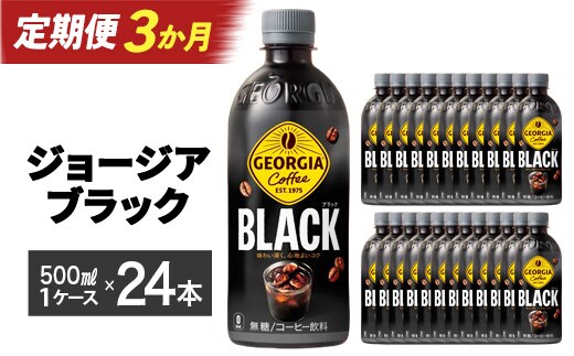 【3か月連続お届け】ジョージア ブラック 500ml PET×24本 【04301-0607】