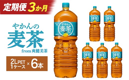 【3か月連続お届け】やかんの麦茶from爽健美茶 2L PET×6本 【04301-0613】