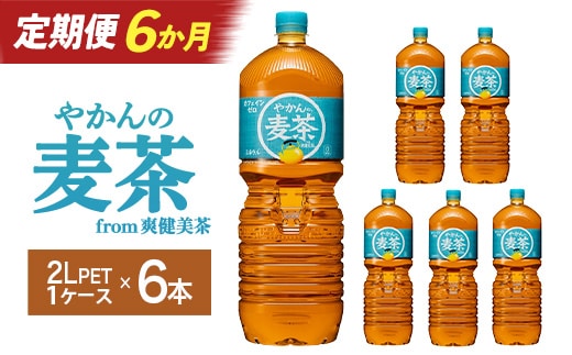 【6か月連続お届け】やかんの麦茶from爽健美茶 2L PET×6本 【04301-0615】