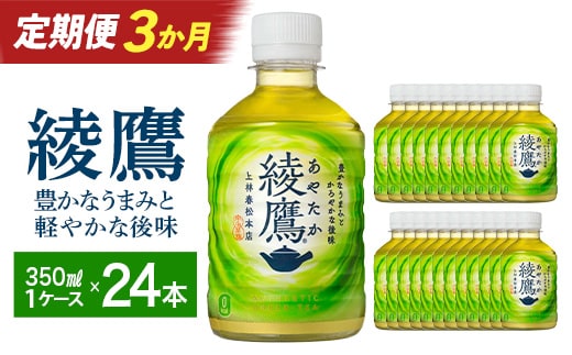 【3か月連続お届け】綾鷹 280ml PET×24本 【04301-0619】