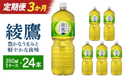【3か月連続お届け】綾鷹 2L PET×6本 【04301-0625】