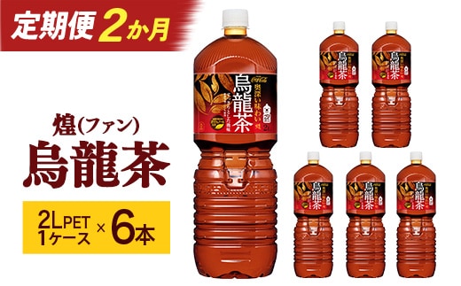 【2か月連続お届け】煌 烏龍茶 2L PET×6本 【04301-0642】