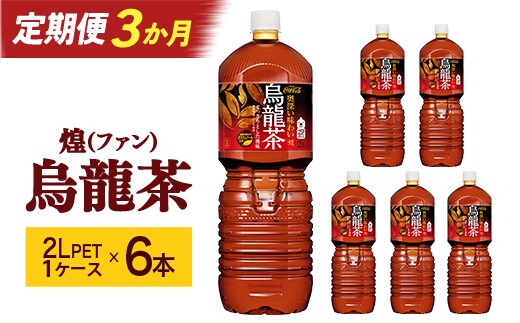 【3か月連続お届け】煌 烏龍茶 2L PET×6本 【04301-0643】