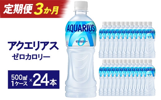 【3か月連続お届け】アクエリアスゼロ 500ml PET×24本 【04301-0661】