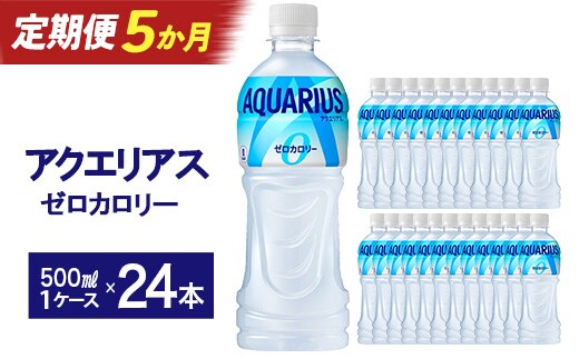 【5か月連続お届け】アクエリアスZERO 500ml PET×24本 【04301-0662】