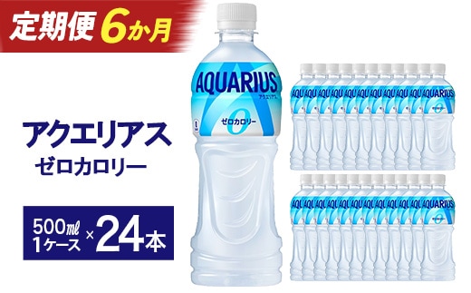 【6か月連続お届け】アクエリアスZERO 500ml PET×24本 【04301-0663】