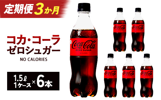 【3か月連続お届け】コカ・コーラゼロシュガー 1.5L PET×6本 【04301-0667】