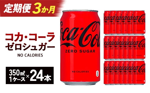 【3か月連続お届け】コカ・コーラゼロシュガー 350ml 缶×24本 【04301-0673】