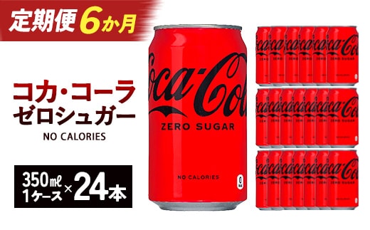 【6か月連続お届け】コカ・コーラゼロシュガー 350ml 缶×24本 【04301-0675】