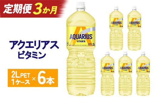【3か月連続お届け】アクエリアス ビタミン 2L PET×6本 【04301-0679】