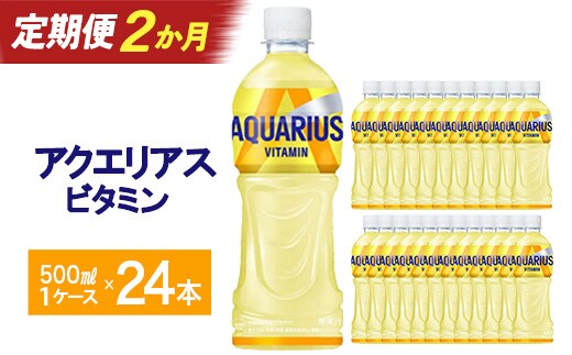 【2か月連続お届け】アクエリアス ビタミン 500ml PET×24本 【04301-0684】