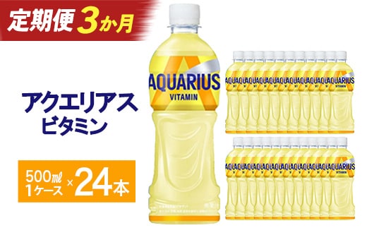 【3か月連続お届け】アクエリアス ビタミン 500ml PET×24本 【04301-0685】