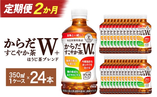 【2か月連続お届け】からだすこやか茶W 350ml PET×24本 【04301-0690】