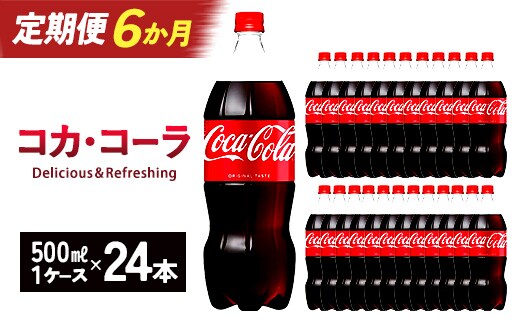 【6か月連続お届け】コカ・コーラ 500ml PET×24本 【04301-0700】
