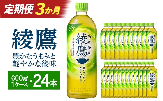 【3か月連続お届け】綾鷹 650ml PET×24本 コカコーラ 茶 お茶 カフェイン ペットボトル 常備 備蓄 定期便 蔵王 【04301-0894】