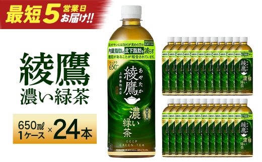 【最短5営業日着！】綾鷹 濃い緑茶 650ml PET×24本 コカコーラ 綾鷹 茶 お茶 カフェイン ペットボトル 常備 備蓄 蔵王 【04301-0898】
