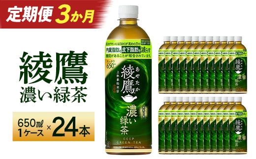 【3か月連続お届け】綾鷹 濃い緑茶 650ml PET×24本 コカコーラ 綾鷹 茶 お茶 カフェイン ペットボトル 常備 備蓄 定期便 蔵王 【04301-0900】