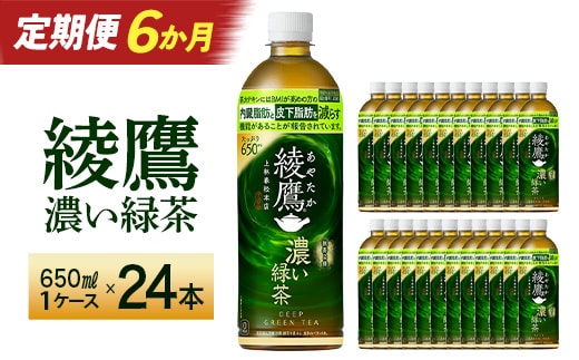 【6か月連続お届け】綾鷹 濃い緑茶 650ml PET×24本 コカコーラ 綾鷹 茶 お茶 カフェイン ペットボトル 常備 備蓄 定期便 蔵王 【04301-0902】