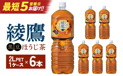 【最短5営業日着！】綾鷹 黒豆ほうじ茶 2L PET×6本 コカコーラ 綾鷹 茶 お茶 カフェイン ペットボトル 常備 備蓄 蔵王 【04301-0916】