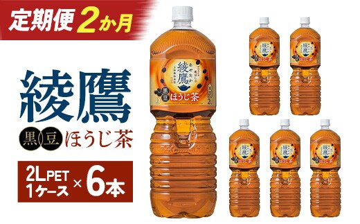 【2か月連続お届け】綾鷹 黒豆ほうじ茶 2L PET×6本 コカコーラ 綾鷹 茶 お茶 カフェイン ペットボトル 常備 備蓄 定期便 蔵王 【04301-0917】