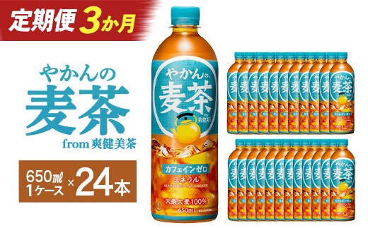 【3か月連続お届け】やかんの麦茶 from 爽健美茶 650ml PET×24本 コカコーラ 麦茶 茶 お茶 カフェインレス ペットボトル 常備 備蓄 定期便 蔵王 【04301-0924】