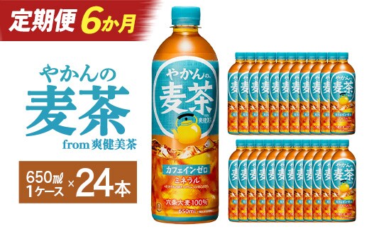 【6か月連続お届け】やかんの麦茶 from 爽健美茶 650ml PET×24本 コカコーラ 麦茶 茶 お茶 カフェインレス ペットボトル 常備 備蓄 定期便 蔵王 【04301-0926】
