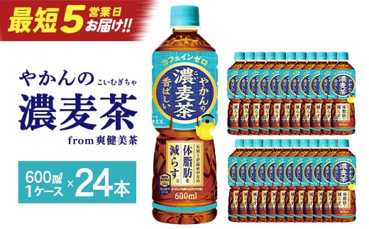 【最短5営業日着！】やかんの濃麦茶 from 爽健美茶 600ml PET×24本 コカコーラ 麦茶 茶 お茶 カフェインレス ペットボトル 常備 備蓄 蔵王 【04301-0928】