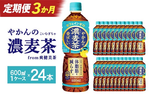 【3か月連続お届け】やかんの濃麦茶 from 爽健美茶 600ml PET×24本 コカコーラ 麦茶 茶 お茶 カフェインレス ペットボトル 常備 備蓄 定期便 蔵王 【04301-0930】