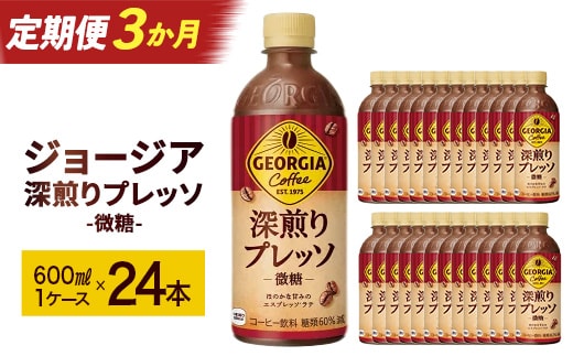 【3か月連続お届け】ジョージア 深煎りプレッソ 500mlPET×24 コカコーラ 珈琲 コーヒー エスプレッソ ラテ ペットボトル 常備 備蓄 定期便 蔵王 【04301-0936】