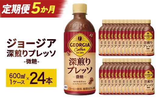 【5か月連続お届け】ジョージア 深煎りプレッソ 500mlPET×24 コカコーラ 珈琲 コーヒー エスプレッソ ラテ ペットボトル 常備 備蓄 定期便 蔵王 【04301-0937】