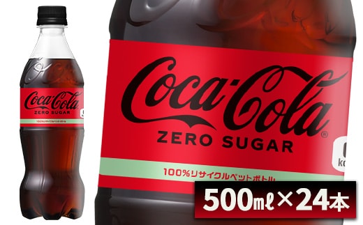 【最短5営業日着！】コカ・コーラ ゼロシュガー 500ml PET×24本 コカコーラ ペットボトル 常備 備蓄 蔵王 【04301-0952】