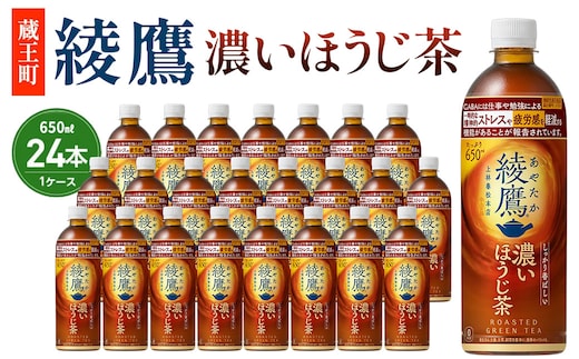 【最短5営業日着！】綾鷹 濃いほうじ茶 650ml PET×24 【04301-1062】 コカコーラ ほうじ茶 茶 お茶 ペットボトル 常備 備蓄 蔵王