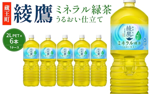【最短5営業日着！】綾鷹 ミネラル緑茶 2L PET×6本 【04301-1066】 コカコーラ 緑茶 茶 お茶 ペットボトル 常備 備蓄 蔵王