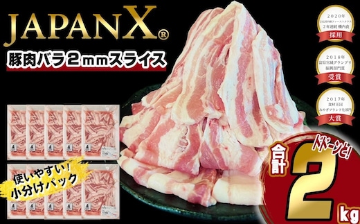 JAPAN X 豚バラ2mmスライス／計2kg＜12月以降順次発送＞ 【04301-0046-12】