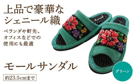 シェニール織モールサンダル（約23.5cmまで） グリーン 【04301-0593-1】
