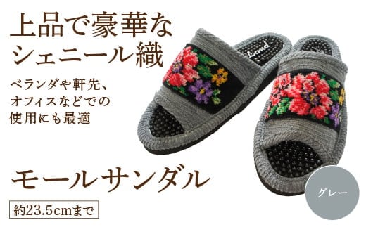 シェニール織モールサンダル（約23.5cmまで） グレー 【04301-0593-2】