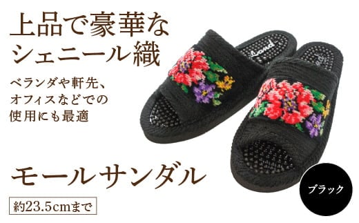 シェニール織モールサンダル（約23.5cmまで） ブラック 【04301-0593-3】