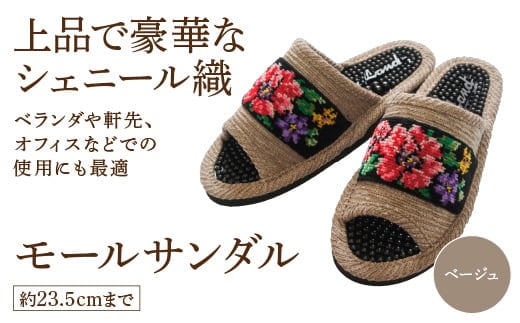 シェニール織モールサンダル（約23.5cmまで） ベージュ 【04301-0593-4】