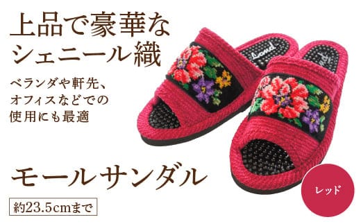 シェニール織モールサンダル（約23.5cmまで） レッド 【04301-0593-5】