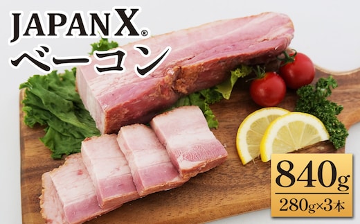 JAPAN X ベーコン840g（280g×3） 豚肉 豚 ブランド豚 小分け ハム ベーコン ジャパンエックス 蔵王 人気【04301-0766】