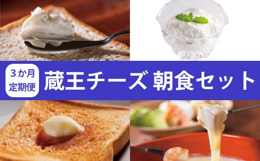 【3か月定期便】蔵王チーズ 朝食セット4種＜クリームチーズ（プレーン）、バター、シュレッドチーズ、ヨーグルト（プレーン）＞ 小分け 乳製品 蔵王 人気 【04301-0774】