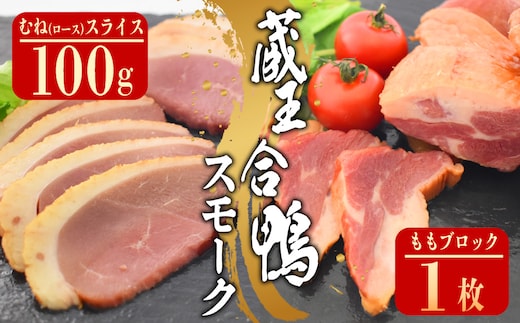 蔵王合鴨 ロース・ももスモークセット 【04301-0785】